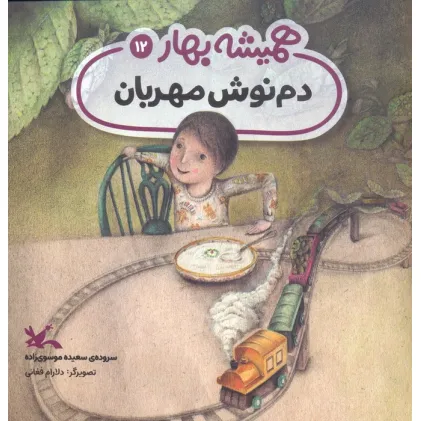 کتاب دم نوش مهربان (مجموعه ی همیشه بهار)،(گلاسه)