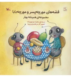 کتاب قصه های مورچه پسر و مورچه بابا (مجموعه همیشه بهار)،(گلاسه)