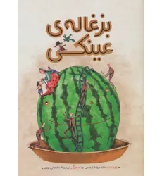 کتاب بزغاله ی عینکی (گلاسه) کتاب بزغاله ی عینکی (گلاسه)