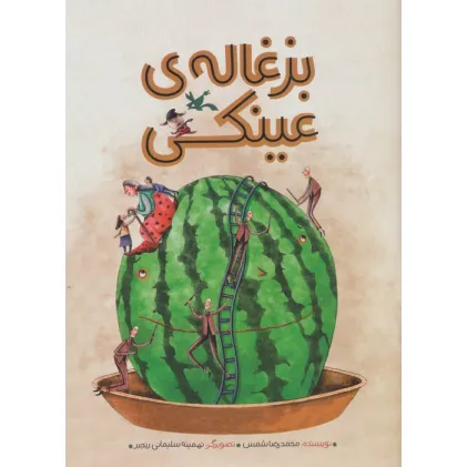 کتاب بزغاله ی عینکی (گلاسه)