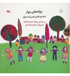 کتاب بچه های بهار (مجموعه ی همیشه بهار)،(گلاسه) کتاب بچه های بهار (مجموعه ی همیشه بهار)،(گلاسه)