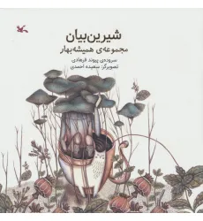 کتاب شیرین بیان (مجموعه ی همیشه بهار)،(گلاسه)