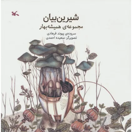 کتاب شیرین بیان (مجموعه ی همیشه بهار)،(گلاسه)