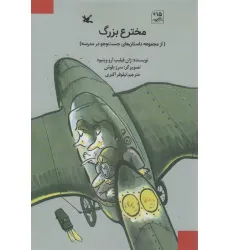 کتاب مخترع بزرگ (از مجموعه داستان های جست و جو در مدرسه) کتاب مخترع بزرگ (از مجموعه داستان های جست و جو در مدرسه)