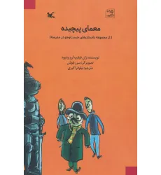 کتاب معمای پیچیده (از مجموعه داستان های جست و جو در مدرسه) کتاب معمای پیچیده (از مجموعه داستان های جست و جو در مدرسه)