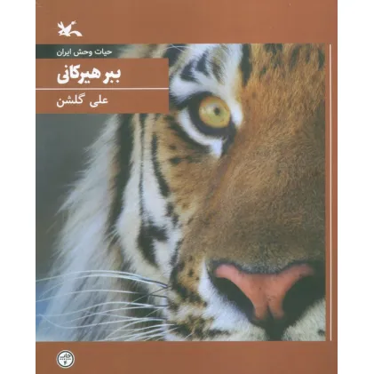 کتاب ببر هیرکانی (حیات وحش ایران)