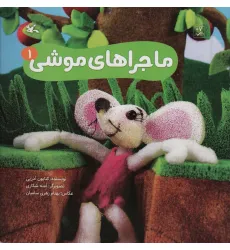 کتاب ماجراهای موشی 1 (گلاسه) کتاب ماجراهای موشی 1 (گلاسه)