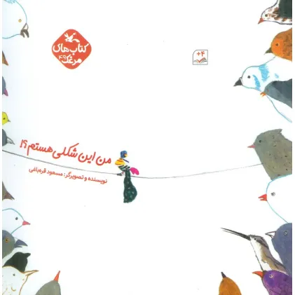 کتاب مرغک49 (من این شکلی هستم؟!)،(گلاسه)