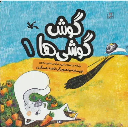 کتاب گوش گوشی ها 1 (گلاسه)