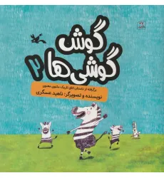 کتاب گوش گوشی ها 2 (گلاسه)