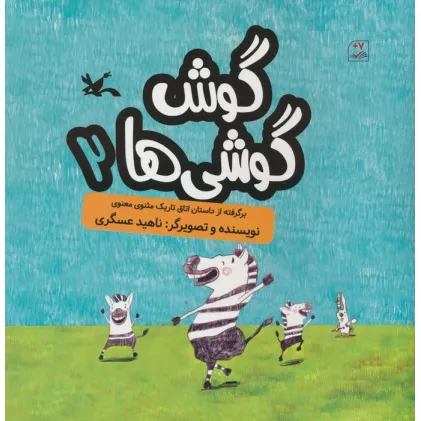 کتاب گوش گوشی ها 2 (گلاسه)