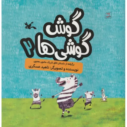 کتاب گوش گوشی ها 2 (گلاسه)