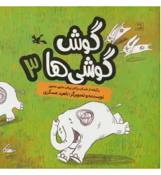 کتاب گوش گوشی ها 3 (گلاسه)