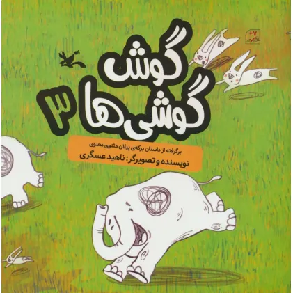 کتاب گوش گوشی ها 3 (گلاسه)