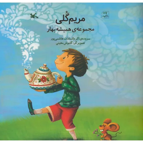 کتاب مریم گلی (مجموعه ی همیشه بهار)،(گلاسه)