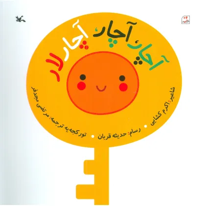کتاب آچار،آچار،آچار لار (گلاسه)