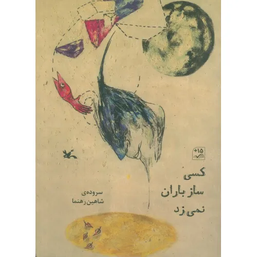 کتاب کسی ساز باران نمی زد (گلاسه)