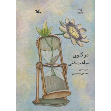 کتاب در گلوی ساعت شنی (گلاسه)