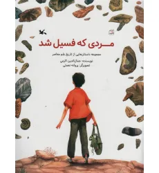کتاب مردی که فسیل شد (مجموعه داستان هایی از تاریخ علم معاصر)،(گلاسه)