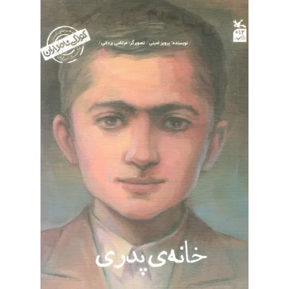 کتاب کودکی نامداران (من سید جلال آل احمد هستم:خانه پدری) کتاب کودکی نامداران (من سید جلال آل احمد هستم:خانه پدری)