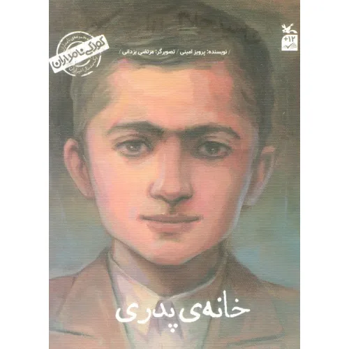 کتاب کودکی نامداران (من سید جلال آل احمد هستم:خانه پدری)