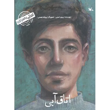 کتاب کودکی نامداران(من سهراب سپهری هستم:اتاق آبی) کتاب کودکی نامداران(من سهراب سپهری هستم:اتاق آبی)
