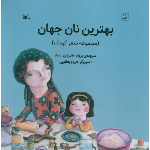 کتاب بهترین نان جهان (گلاسه)