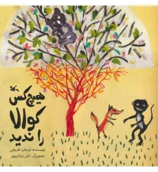 کتاب هیچ کس کوالا را ندید (گلاسه)