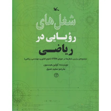 کتاب شغل های رویایی در ریاضی (گلاسه) کتاب شغل های رویایی در ریاضی (گلاسه)