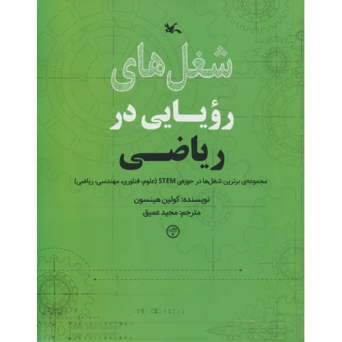 کتاب شغل های رویایی در ریاضی (گلاسه)