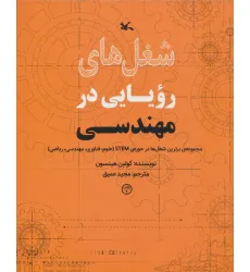 کتاب شغل های رویایی در مهندسی (گلاسه)