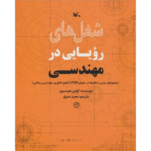 کتاب شغل های رویایی در مهندسی (گلاسه)