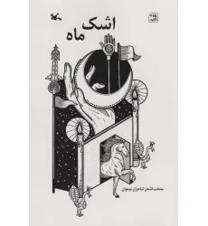 کتاب اشک ماه