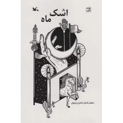 کتاب اشک ماه