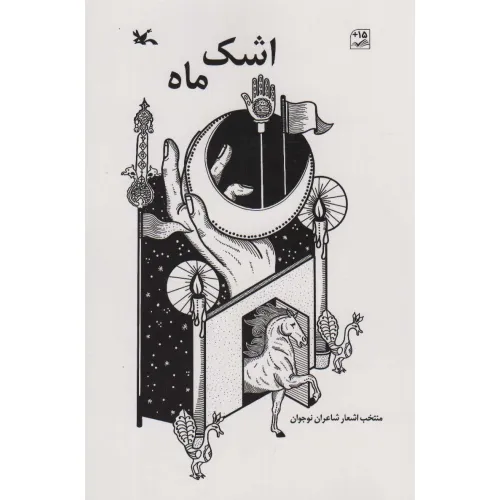 کتاب اشک ماه