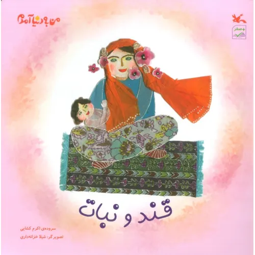 کتاب من به دنیا آمدم (قند و نبات)،(گلاسه)