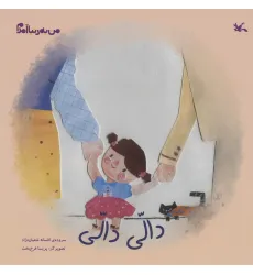 کتاب من به دنیا آمدم (دالی دالی)،(گلاسه)
