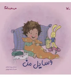 کتاب من به دنیا آمدم (وسایل من)،(گلاسه)
