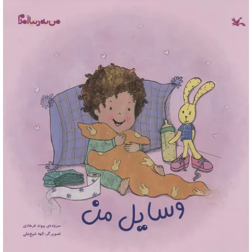 کتاب من به دنیا آمدم (وسایل من)،(گلاسه)
