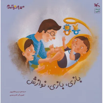 کتاب بازی،بازی،نوازش (گلاسه)