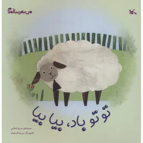 کتاب من به دنیا آمدم (توتو باد،بیا بیا)،(گلاسه)