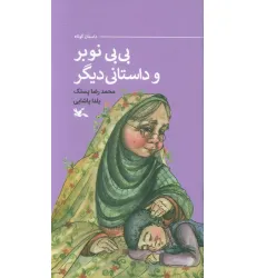 کتاب بی بی نوبر و داستانی دیگر (گلاسه)