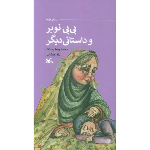کتاب بی بی نوبر و داستانی دیگر (گلاسه)