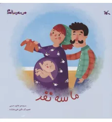 کتاب من به دنیا آمدم (ما سه نفر)،(گلاسه)