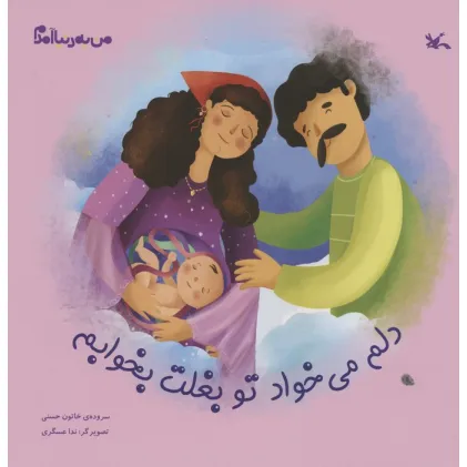 کتاب من به دنیا آمدم (دلم می خواد تو بغلت بخوابم)،(گلاسه)