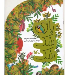 کتاب بازی سک سک (گلاسه) کتاب بازی سک سک (گلاسه)