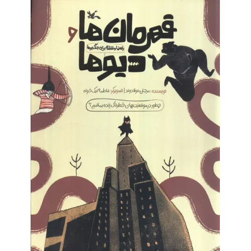 کتاب قهرمان ها و دیوها (راهنما و نقشه برای جنگجوها)،(گلاسه)