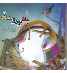کتاب ماه بود و روباه کتاب ماه بود و روباه