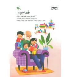 کتاب قصه جو 1 (گزیده جستارهای بخش علمی) کتاب قصه جو 1 (گزیده جستارهای بخش علمی)