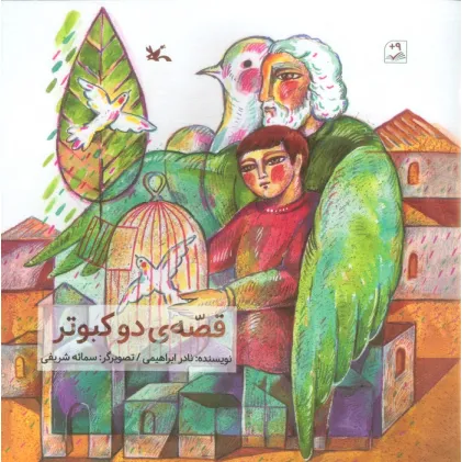 کتاب قصه ی 2 کبوتر (گلاسه)